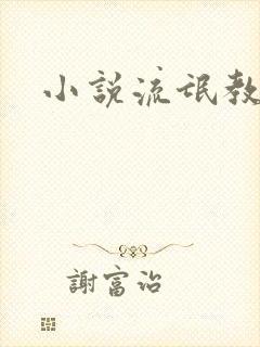 小说流氓教师封面