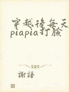 穿越后每天都在piapia打脸封面