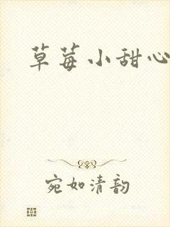 草莓小甜心