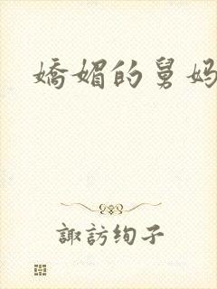 娇媚的舅妈