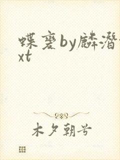 蝶变by麟潜txt