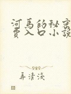河马的秘密河免费入口小说