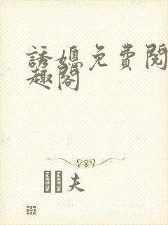 诱媳免费阅读笔趣阁