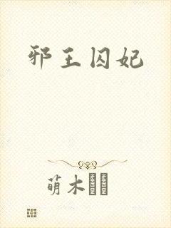 邪王囚妃
