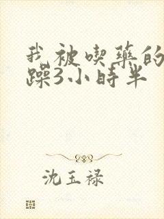我被吃药的公狂躁3小时半