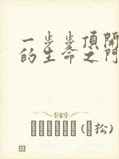 一步步顶开老师的生命之门