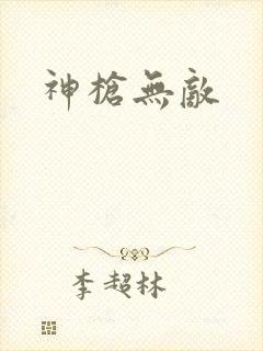 神枪无敌