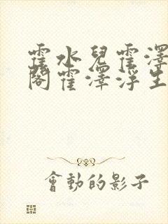 霍水儿霍泽笔趣阁霍泽浮生云