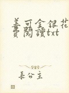 姜可金银花露免费阅读txt