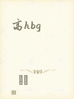高hbg
