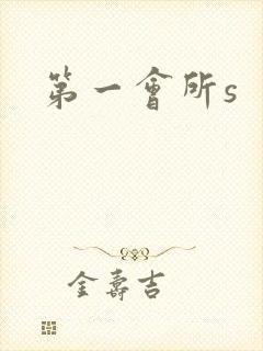 第一会所s封面
