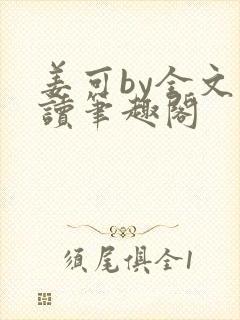 姜可by全文阅读笔趣阁