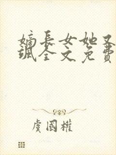 嫡长女她又美又飒全文免费阅读