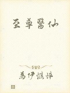 至尊医仙封面