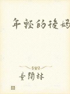 年轻的后妈