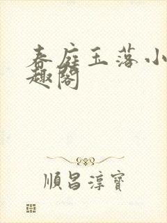 春庭玉落小说笔趣阁