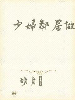 少妇邻居做爰5
