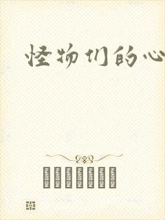 怪物们的心尖宠