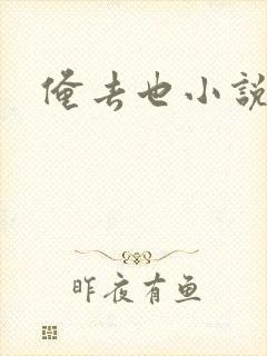 俺去也小说