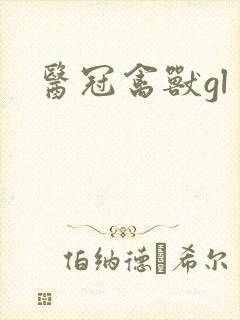 医冠禽兽gl封面