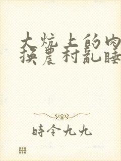 大炕上的肉体交换农村乱睡