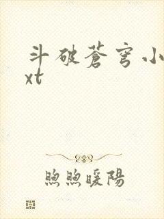斗破苍穹小说txt