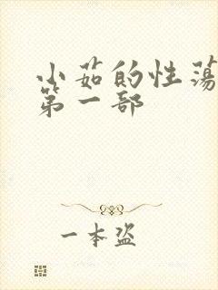 小茹的性荡生活第一部