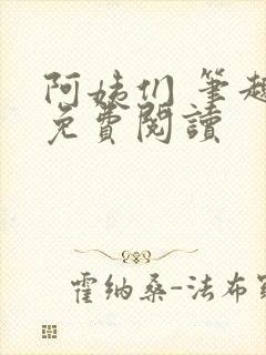 阿姨们 笔趣阁免费阅读封面