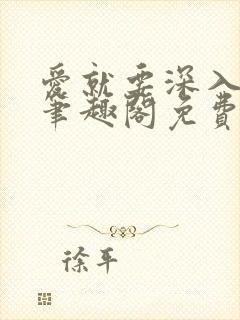 爱就要深入浅出笔趣阁免费阅读封面