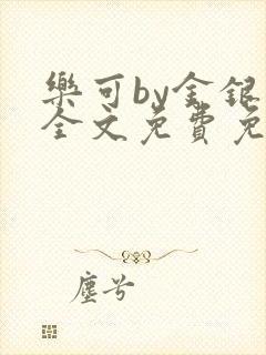 乐可by金银花全文免费免费阅读