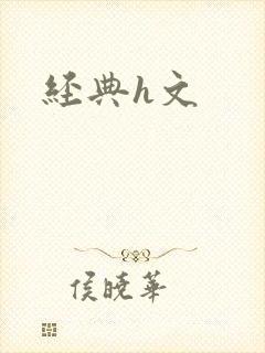 经典h文封面