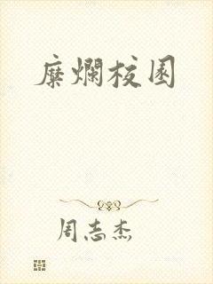 糜烂校园