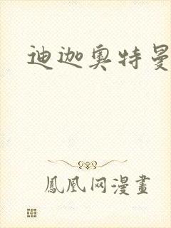 迪迦奥特曼小说