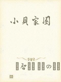 小贝家园