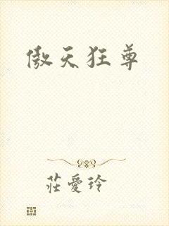 傲天狂尊