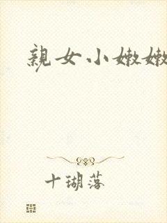 亲女小嫩嫩h乱