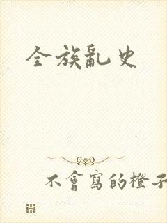 全族乱史