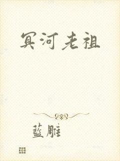 冥河老祖