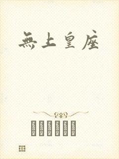 无上皇座