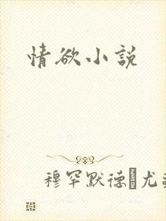情欲小说