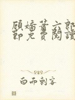 顾娇萧六郎全章节免费阅读