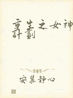 重生之女神养成计划
