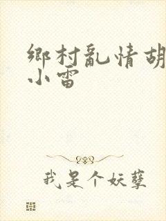 乡村乱情胡秀英小雷