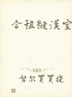 合租糙汉室友