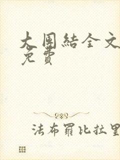大团结全文阅读免费