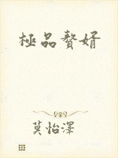 极品赘婿
