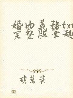 婚内义务txt完整版笔趣阁
