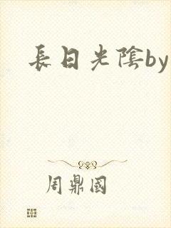 长日光阴by