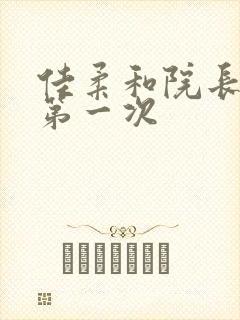 佳柔和院长公的第一次封面