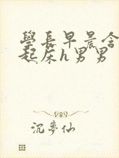 学长早晨含巨龙起床h男男封面
